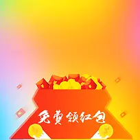 免费领红包梦幻渐变psd分层淘宝主图