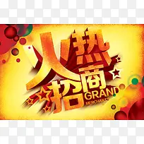 火热招商海报背景素材