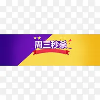 色块分割紫黄淘宝促销活动banner