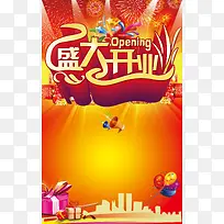 盛大开业海报背景素材