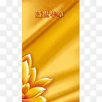 年会金色丝绸花瓣华丽H5背景素材