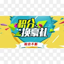积分换豪礼海报背景模板