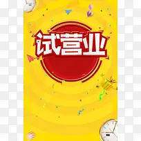 盛大开业开业巨惠