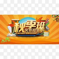 秋季班招生海报