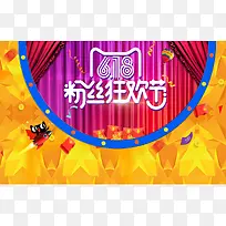 618粉丝狂欢节