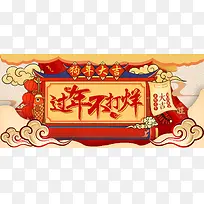 春节过年不打烊黄色复古中国风电商促销banner