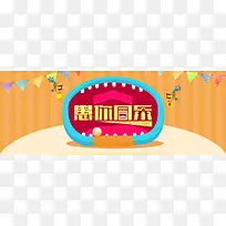 愚你同乐