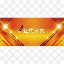 签约仪式背景