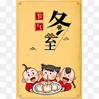 二十四节气之冬至黄色卡通吃饺子海报