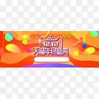 双12天猫双12年终盛典促销banner