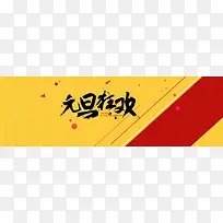 元旦狂欢banner源文件