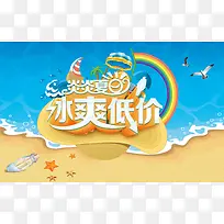 卡通冰爽低价蓝色背景素材