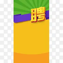 几何扁平招聘H5背景
