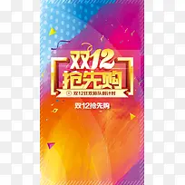 双12抢先购H5背景psd分层下载