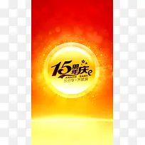 红色15周年庆PSD分层H5背景素材