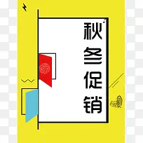 孟菲斯简约秋冬促销海报背景psd