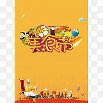 橙色卡通美食节背景素材
