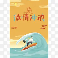 激情冲浪海报背景