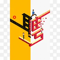 2D风格招聘海报