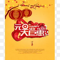 元旦大优惠海报素材