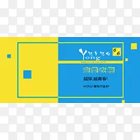 黄蓝色对比简约边框banner
