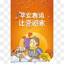 平安春运2018和谐春运新年过年回家海报