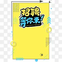 简约活力时尚创意招聘诚聘海报