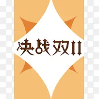决战双十一