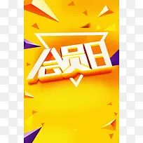 品牌会员日好礼享不停广告背景