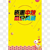 钜惠中秋低价风暴海报背景素材