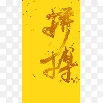 拼搏H5背景