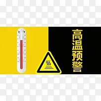 高温预警彩色文艺拼接banner