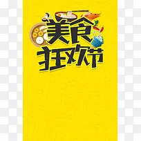 美食狂欢节黄色海报