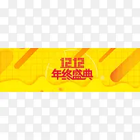 双十二黄色电商狂欢banner