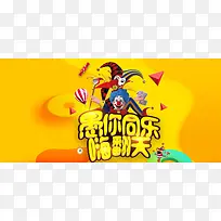 愚你同乐嗨翻天黄色卡通banner