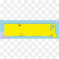 电商双十一母婴产品促销卡通黄banner