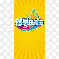 感恩母亲节黄色橙色背景促销海报