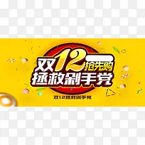 双12抢先购拯救剁手党活动海报