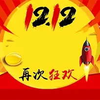 双12再次狂欢红色淘宝主图