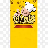 DIY烘培美食宣传简约卡通PSD分层H5