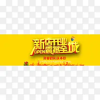 新店开业震撼全城