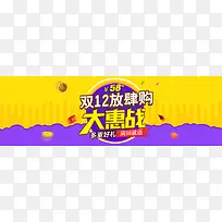 双十二放肆购大惠战背景