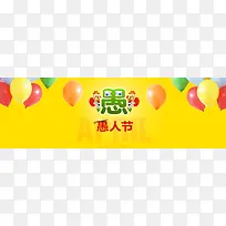 气球愚人节背景banner