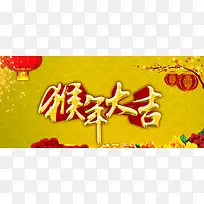 猴年大吉