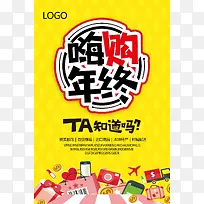 年终嗨购海报背景模板