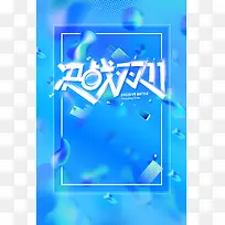 决战双十一购物盛典