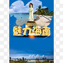 魅力海南旅游宣传海报背景模板