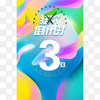 狂欢倒计时3天海报设计