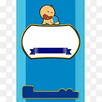 宝宝用品婴儿用品纸尿裤奶粉蓝色卡通海报