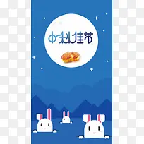 可爱兔子中秋佳节中秋节月饼促销蓝色H5背